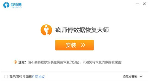 疯师傅数据恢复大师安装教程1