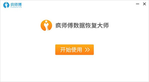 疯师傅数据恢复大师安装教程5