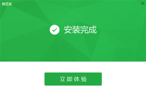 豌豆荚安装步骤4