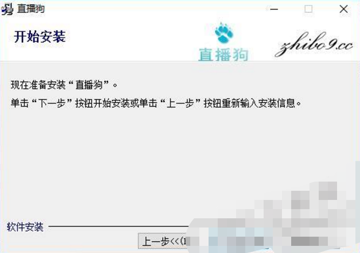 直播狗网络电视电脑版安装步骤6