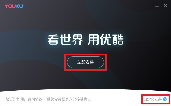 优酷视频播放器安装教程1