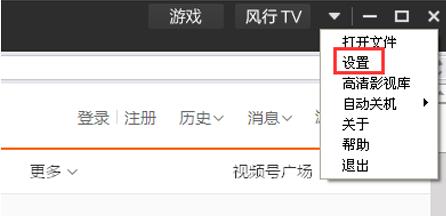 风行视频播放器电脑版使用技巧1