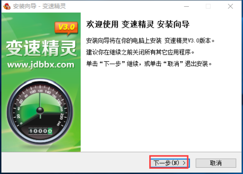 变速精灵安装步骤1