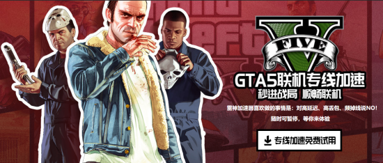 gta5加速器免费版