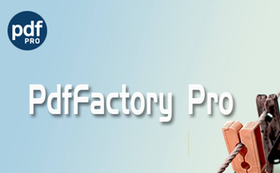 PDFfactory pro虚拟打印机软件介绍截图1