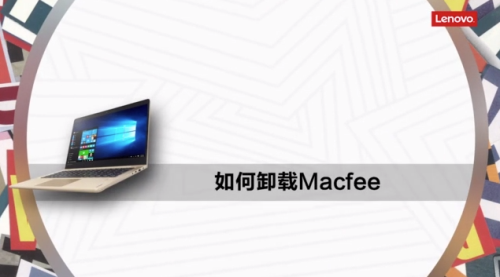 卸载迈克菲软件截图