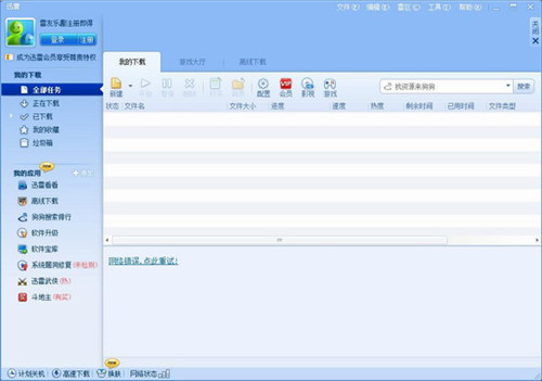 迅雷5.9版本无限制版功能介绍