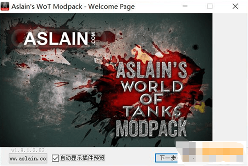 坦克世界阿斯兰插件包安装方法 