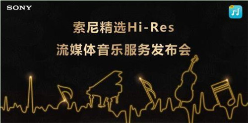 索尼精选hires音乐最新版基本介绍