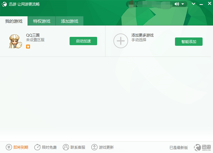 迅游加速器无限试用版截图7