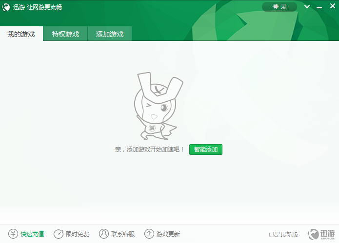 迅游加速器无限试用版截图4