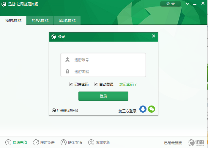 迅游加速器无限试用版截图5