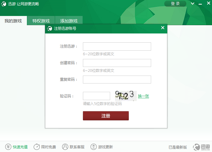 迅游加速器无限试用版截图6