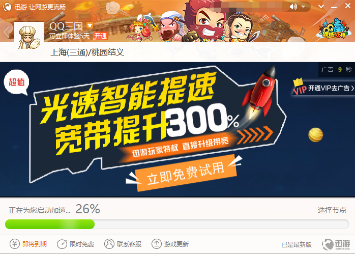 迅游加速器无限试用版截图9