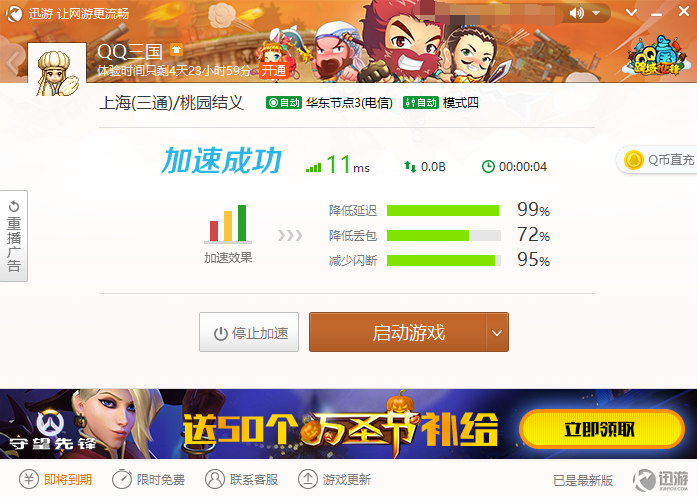 迅游加速器无限试用版截图10