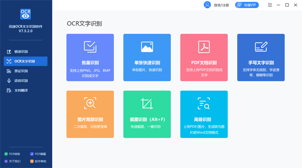 迅捷图片转文字工具最新版截图1