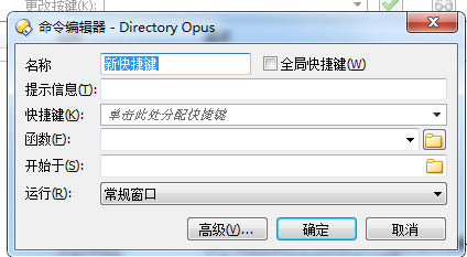 Directory Opus自定义快捷键2