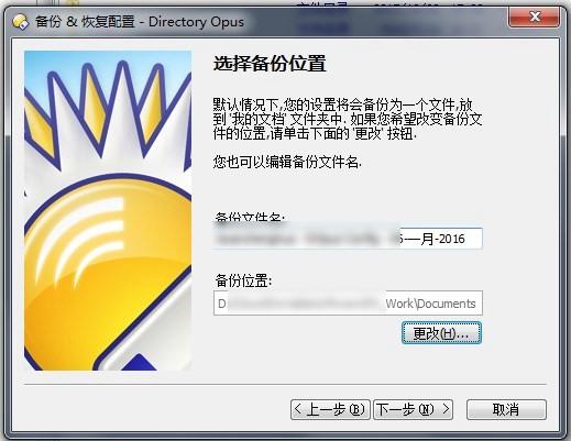 Directory Opus备份与恢复2