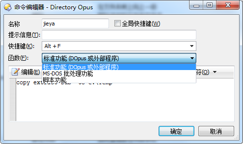 Directory Opus自定义快捷键2