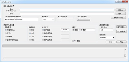 Waifu2x中文版下载截图5