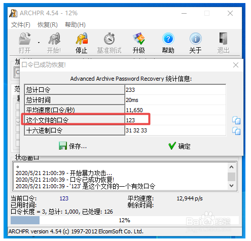 RAR密码最新工具使用方法截图6