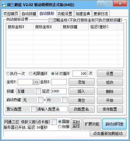 剑三蘑菇按键精灵截图1