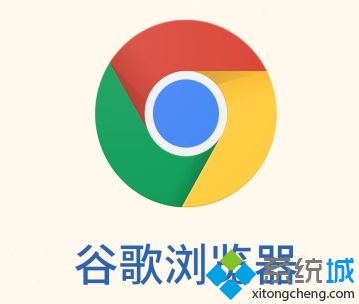 google chrome中文版下载
