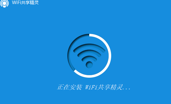 wifi共享精灵电脑版安装教程2