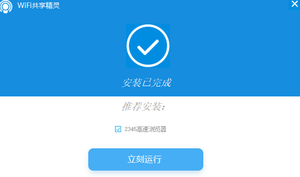 wifi共享精灵电脑版安装教程3