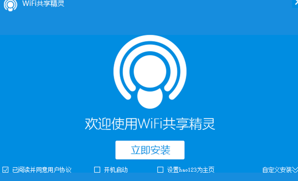 wifi共享精灵电脑版安装教程1