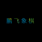 鹏飞象棋下载(附注册码)v3.6.1.2最新最新版