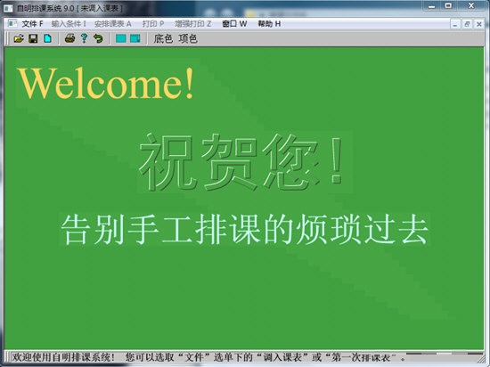 自明排课系统
