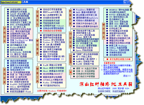 深山红叶袖珍pe工具箱基本介绍