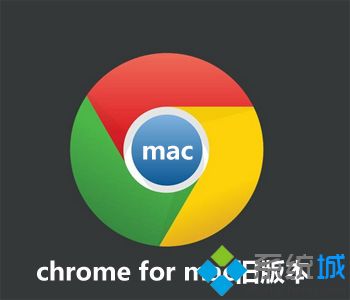 chrome for mac版本下载