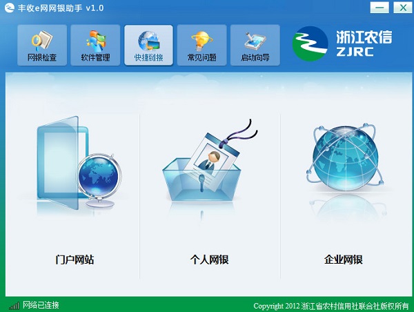 浙江农信网银助手