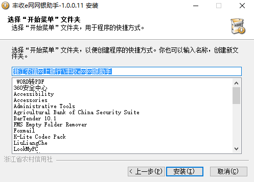 浙江农信网银助手怎么安装2