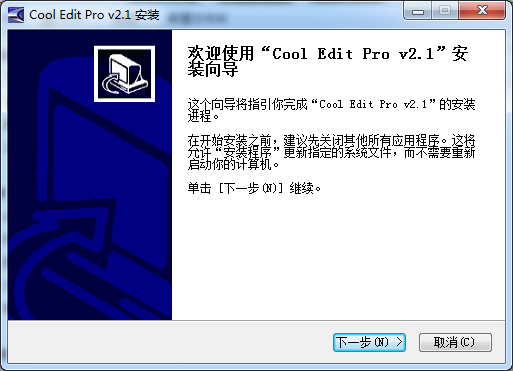 CoolEditPro软件安装步骤1