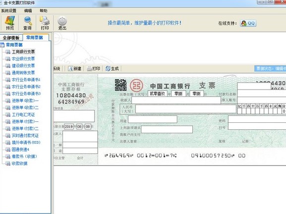 金卡支票打印最新版
