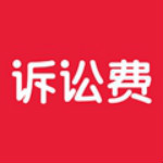 诉讼费计算器下载v2020绿色版