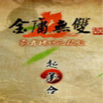 金庸无双2百度网盘下载破解版最新免费版