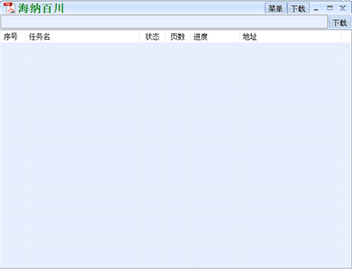 海纳百川下载器2021最新版功能介绍