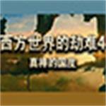 西方世界的劫难4v2.04最新版