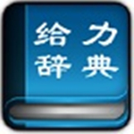 给力大辞典豪华版v3.6中文安装版