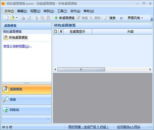 效能桌面便签最新版基本介绍