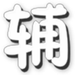 4399勇士的信仰修改器2021下载辰时最新版