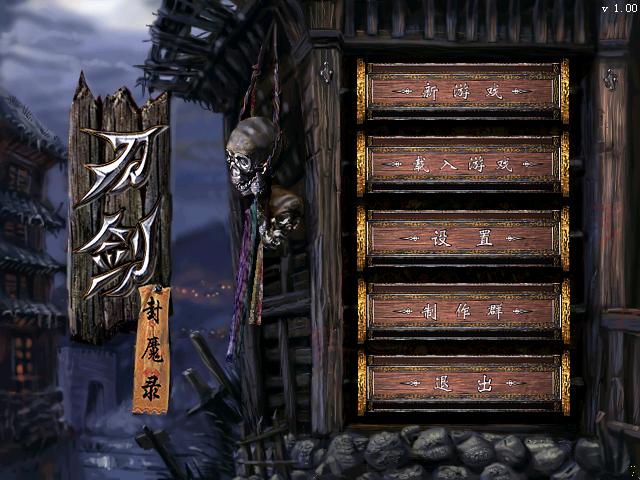 刀剑封魔录最新版
