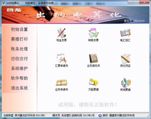 出纳电算化会计软件免费版