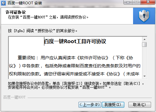 百度一键root pc版下载截图5