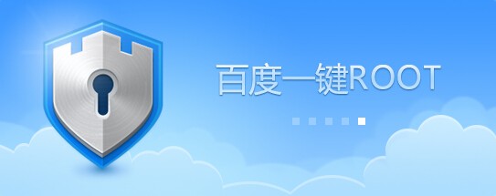 百度一键root pc版下载截图1