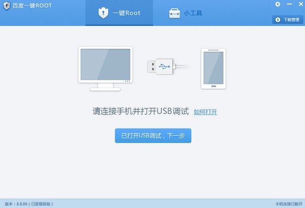 百度一键root pc版下载截图2